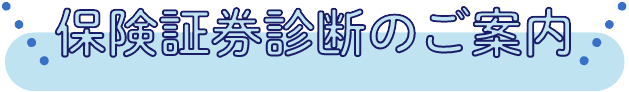 保険証診断のご案内